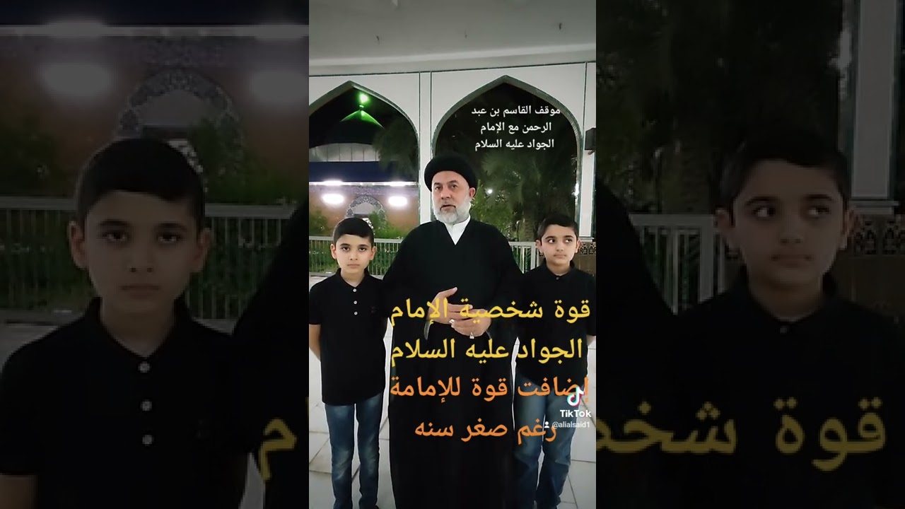 قوة شخصية الإمام الجواد الإمامة المبكرة السيد باسم الموسوي