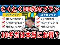 とくとくBB光は1ギガと10ギガのどっちがいい?1ギガユーザーがどちらがお得か比較した結果…