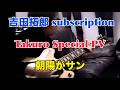 吉田拓郎 subscription 『朝陽がサン』