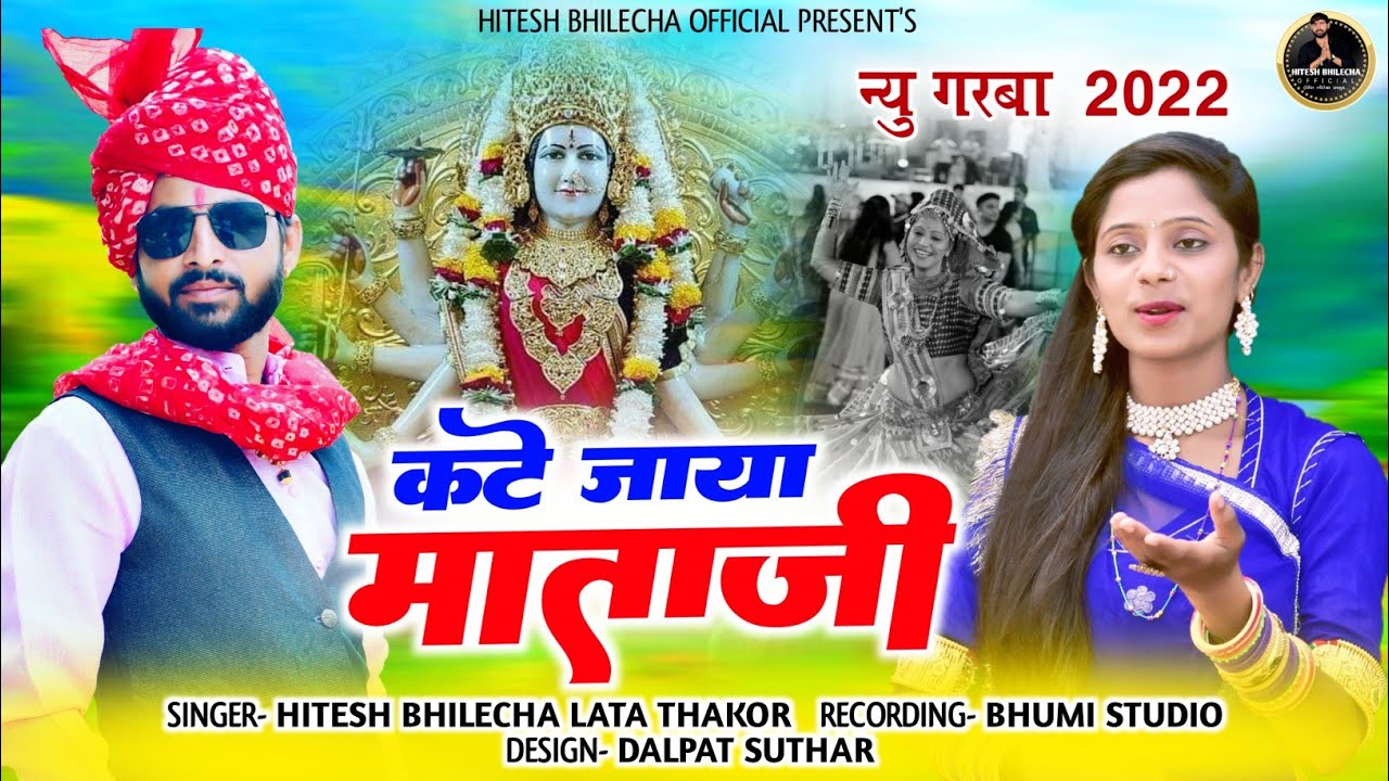 कटे जाया माताजी //  न्यू गरबा //Singar Hitesh bhilecha & lata thakor //new garaba //2022//