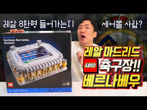 [LEGO] 약6000피스! 거대 레알 마드리드 축구장을 FC바르셀로나 축구장과 비교해보았습니다. 과연 승자는?