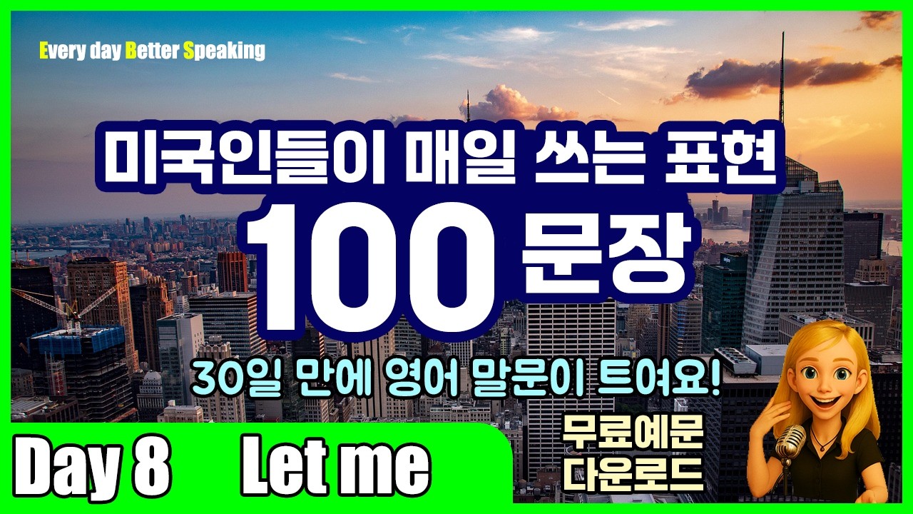 Day 8 | Let me | 영어가 습관이 된다! 매일 100문장으로 말문 트기 | 무료예문 다운로드