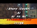 Story / AI（Cover）　【353日目】