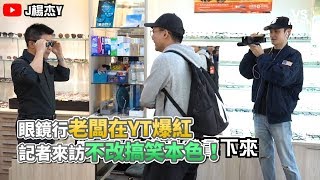 眼鏡行老闆在YT爆紅記者來訪不改搞笑本色！《VS MEDIA》