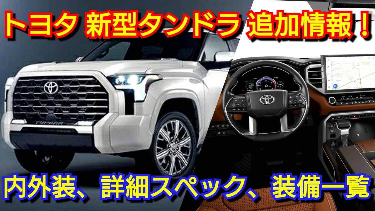 トヨタ 新型タンドラ 発売！内外装、詳細スペック、標準装備一覧、価格、発売日を紹介！ピックアップトラック ボディカラー グレード 新型ハイランダー 新型カムリ 受注 先行予約 納期 納車 見積り
