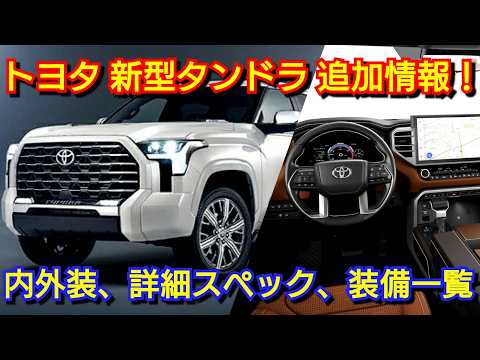 トヨタ 新型タンドラ 発売！内外装、詳細スペック、標準装備一覧、価格、発売日を紹介！ピックアップトラック ボディカラー グレード 新型ハイランダー 新型カムリ 受注 先行予約 納期 納車 見積り