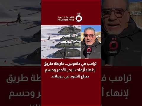 ترامب في دافوس خارطة طريق لإنهاء أزمات البحر الأحمر وحسم صراع النفوذ في جرينلاند