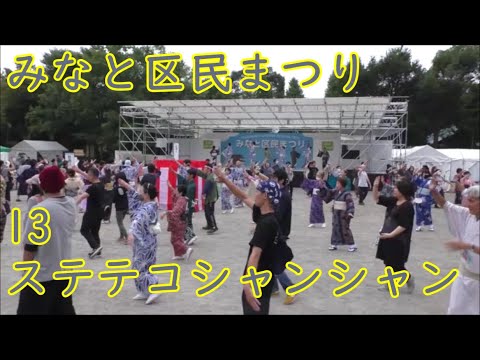 13【ステテコシャンシャン】　2023年みなと区民まつり盆踊り　東京都港区