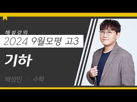 [대성마이맥] 수학 배성민T - 2024년 고3 9월 모평 수학 기하 해설강의