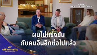 คำพยานจากประสบการณ์คริสตชน: ผมไม่แข่งขันกับคนอื่นอีกต่อไปแล้ว | 2026"แซ่ซ้องสรรเสริญ"