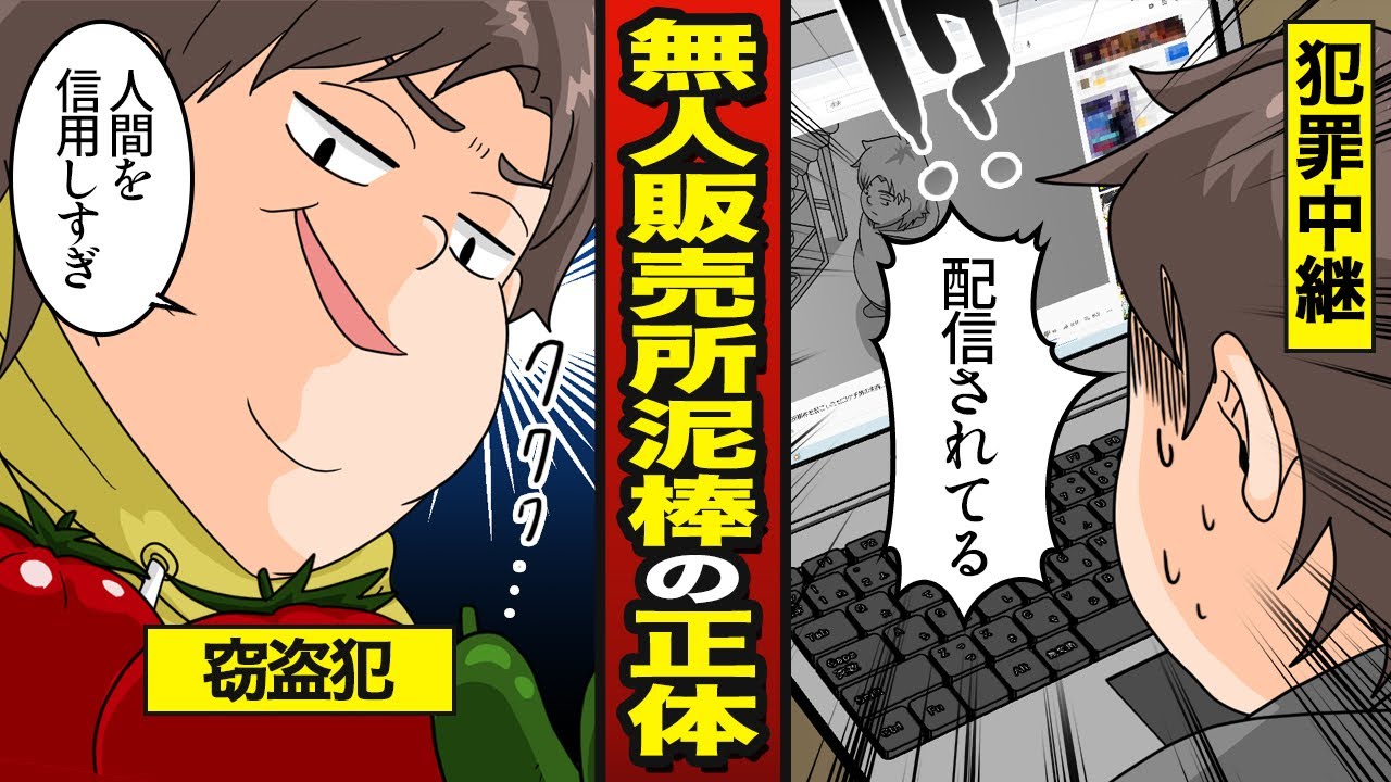 【スカッと】無人販売所の食べ物を盗んで売ったセコケチ男の末路…窃盗現場をライブ配信【漫画/マンガ動画】【メシのタネ】