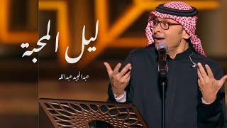 زفات  عبدالمجيد عبدالله زفة ليل المحبه   