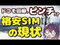 【勝負時!】ドコモ回線の懸念とオススメ格安SIMの今を解説。