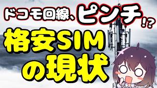 【勝負時!】ドコモ回線の懸念とオススメ格安SIMの今を解説。
