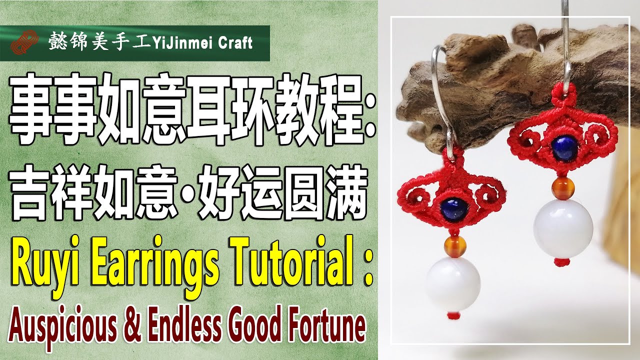Ruyi Earrings Tutorial (Bilingual Subtitles) \ 事事如意耳环教程（双语字幕）