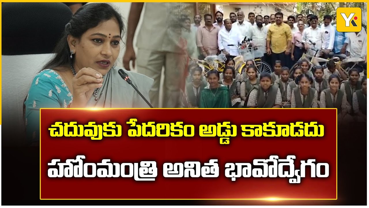 ఆడబిడ్డలకు అండగా కూటమి ప్రభుత్వం.. పాళ్తేరు స్కూల్‌లో అనిత కీలక వ్యాఖ్యలు. | YK TV Network