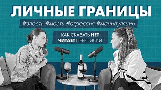 Личные границы. злость, месть, агрессия, манипуляции. Как сказать Нет/ Ты хочешь об этом поговорить?