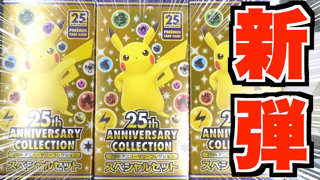 ポケモンカード25周年スペシャルセットを3箱開封していく【ポケモンカード25th anniversary collection】