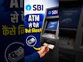 ATM se paise kaise nikale | How to withdraw money from SBI ATM 2026 | ATM card kaise use kare #atm