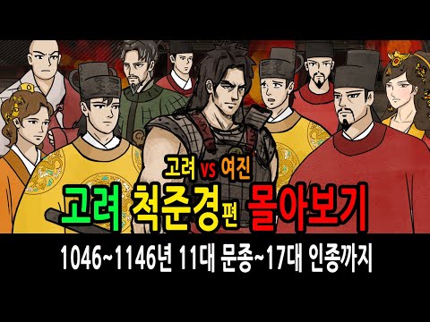 고려 척준경 몰아보기 고려11대 문종 ~ 17대 인종까지 feat 순종 선종 현종 숙종 예종 이자겸 장경궁주 윤관 여진 금 지녹연 최사전 복창원주 묘청 김부식 (155~166회)