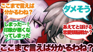 【ダンガンロンパ】苗木くんにチョコを受け取って欲しい霧切さん「ここまで言えば分かるわね？」に対するみんなの反応集