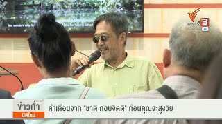 คำเตอนจาก ชาต กอบจตต กอนคณจะสงวย