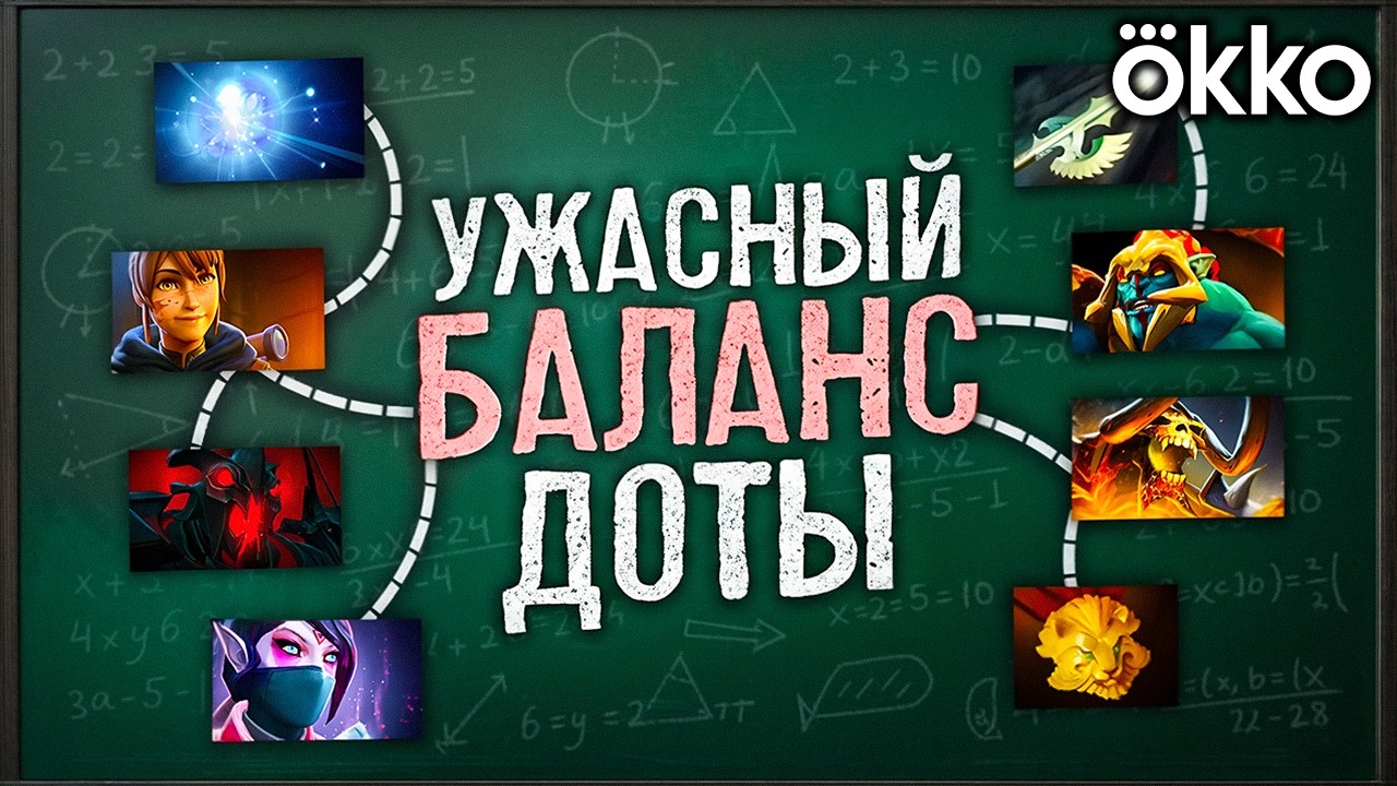 УЖАСНЫЙ БАЛАНС ДОТЫ — БУСТЕРСКИЕ ГЕРОИ