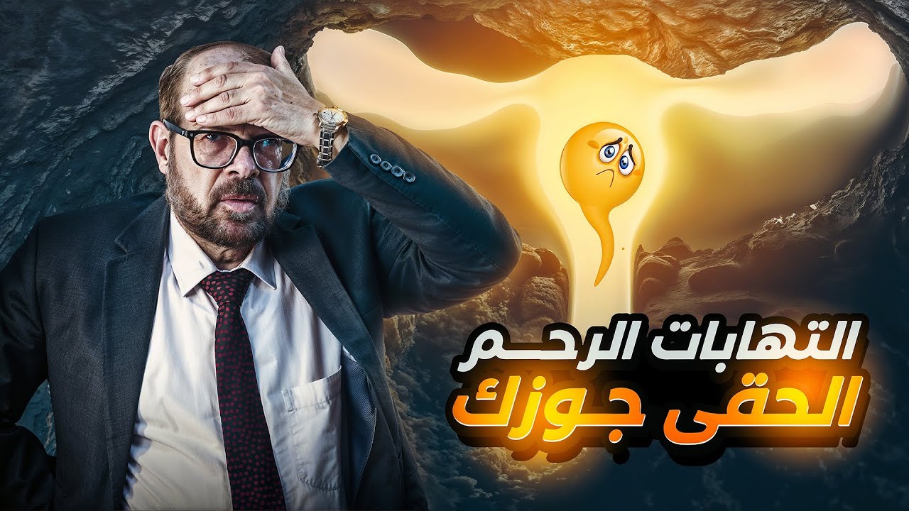 التهابات الرحم👱🏼‍♀️ (الحقي جوزك👨🏻)