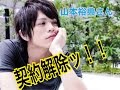 山本裕典契約解除に 所属事務所は「断腸の思い」と報告 女性スキャンダル絶えず
