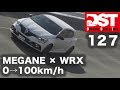 【DST】ルノー  メガーヌ R.S.カップ vs. スバル WRX STI タイプS（加速編）【DST♯127-01】
