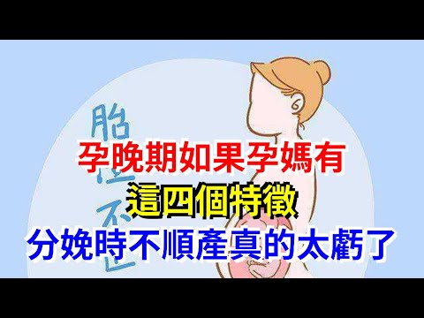 孕晚期如果孕媽有這四個特徵，分娩時不順產真的太虧了