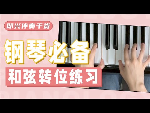 【即兴伴奏】1分钟学会和弦转位！带你突破弹唱瓶颈期...