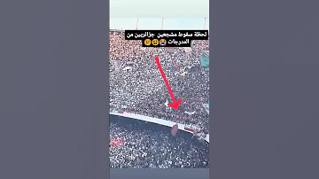 سقوط مشجعيين مولودية الجزائر من المدرجات 