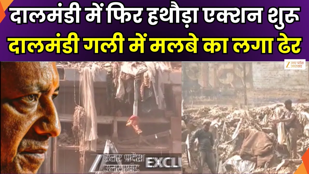 Action in Dalmandi : दालमंडी में फिर हथौड़ा एक्शन शुरू, दालमंडी गली में मलबे का लगा ढेर