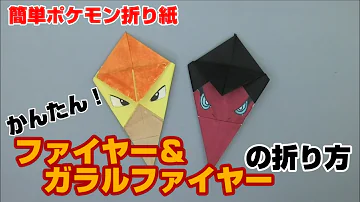 ファイアローの折り方 ポケモン折り紙 Origami灯夏園 Pokemon Origami Talonflame Mp3