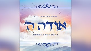 שימי רבינוביץ' - אודה השם