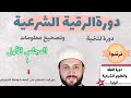 دورة الرقية الشرعية التأصيل العلمي المجلس الأول