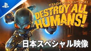 『Destroy All Humans!（デストロイ オール ヒューマンズ！）』日本スペシャル映像
