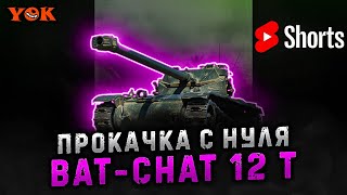 Bat-Chat 12t 〃 Прокачка С Нуля 🔹 #shorts #shortsfeed #shortslive