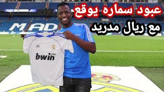 عبود سماره يوقع مع ريال مدريد 23 مليون يورو