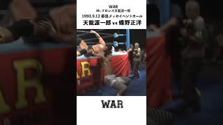 ”天龍源一郎 vs 蝶野正洋” WAR 1993.9.12 幕張メッセイベントホール 60分1本勝負 #shorts