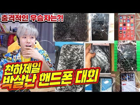 천하제일 박살난 <strong>핸드폰</strong> <strong>대회</strong>! 충격적인 우승자의 <strong>핸드폰</strong> 상태는?! - 허팝 (Find the most broken phone)