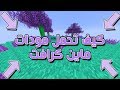 مودات ماين كرافت 1.12.2 للكمبيوتر : ( شرح تحميل ديرت كرافت )