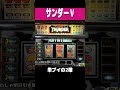 サンダーV【赤7チェリーベルの2確】#shorts #パチスロ #レトロ台