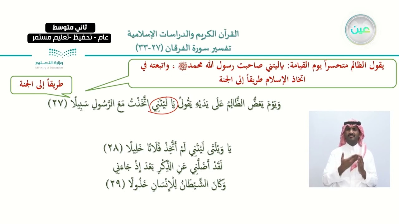 الوحدة3:سورةالفرقان الدرس الثامن:تفسيرالآيات(27-33)من سورةالفرقان-القرآن الكريم والدراسات الإسلامية