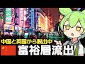 中国とイギリスから富裕層が逃げ出している件について