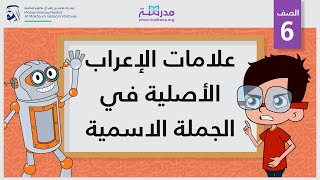 علامات الإعراب الأصلية في الجملة الاسمية | الصف السادس | النحو