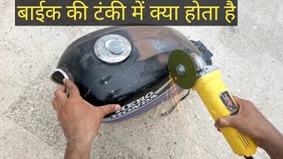 बाईक की टंकी में क्या होता है। motorcycle ke petrol tank me kya he. what is inside the fuel tank.