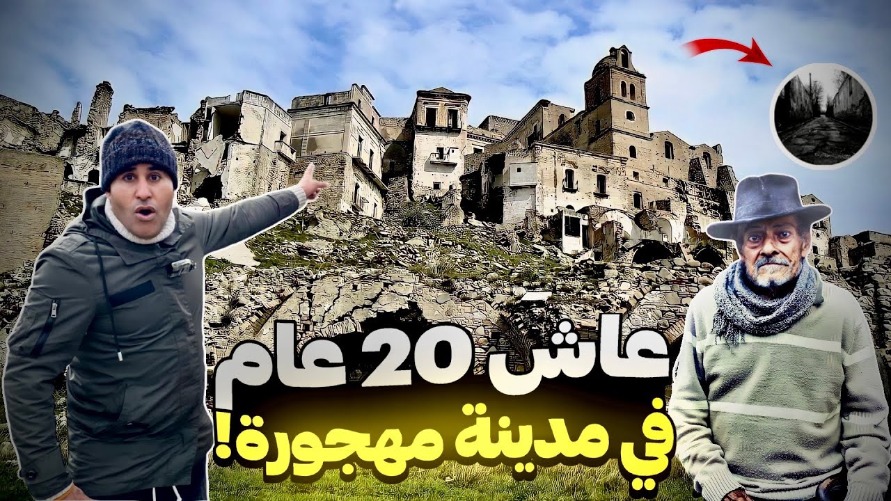 الرجل الذي عاش وحيد  في مدينة مهجورة لمدة 20 عامًا