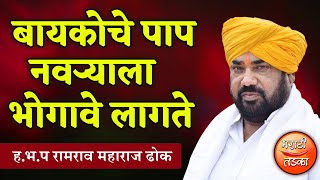 बायकोचे पाप नवऱ्याला भोगावे लागते ! रामराव महाराज ढोक यांचे सुंदर किर्तन, Ramrav Maharaj Dhok Kirtan